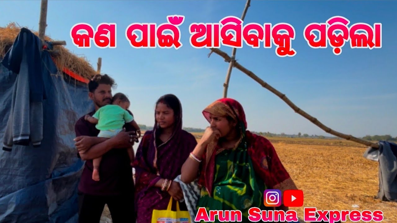 କଣ ପାଇଁ ଆସିବାକୁ ପଡ଼ିଲା/Arun Suna Express