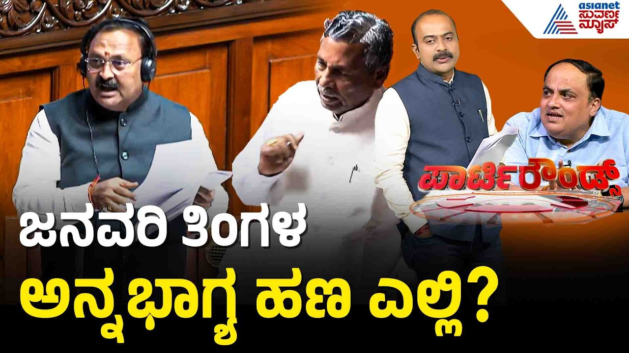 ಅನ್ನಭಾಗ್ಯದ ಹಣ ಪಾವತಿಯಾಗದ ಬಗ್ಗೆ ಸದನದಲ್ಲಿ ಬಿಜೆಪಿ ಪ್ರಶ್ನೆ | Party Rounds | Anna Bhagya Scheme