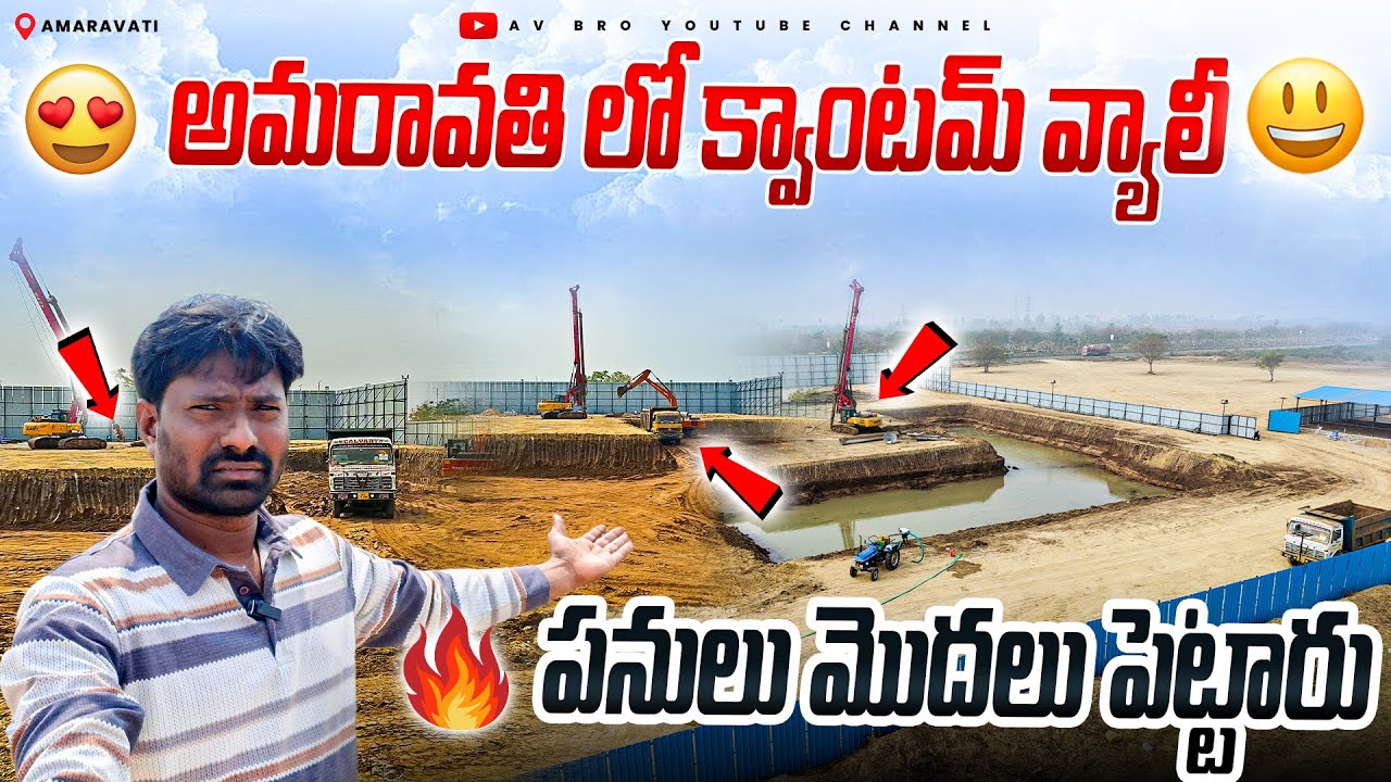 🔥అమరావతి లో క్వాంటమ్ వ్యాలీ పనులు మొదలు పెట్టేరు | Amaravati Capital Quantum ValleyWorks|Avbro