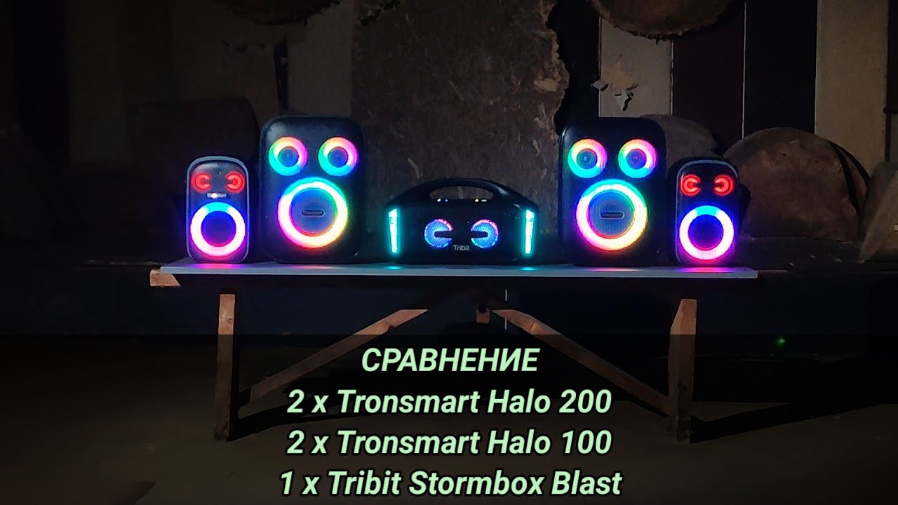 Сравнение 2 x Tronsmart Halo 200 vs 2 x Tronsmart Halo 100 vs Tribit Stormbox Blast