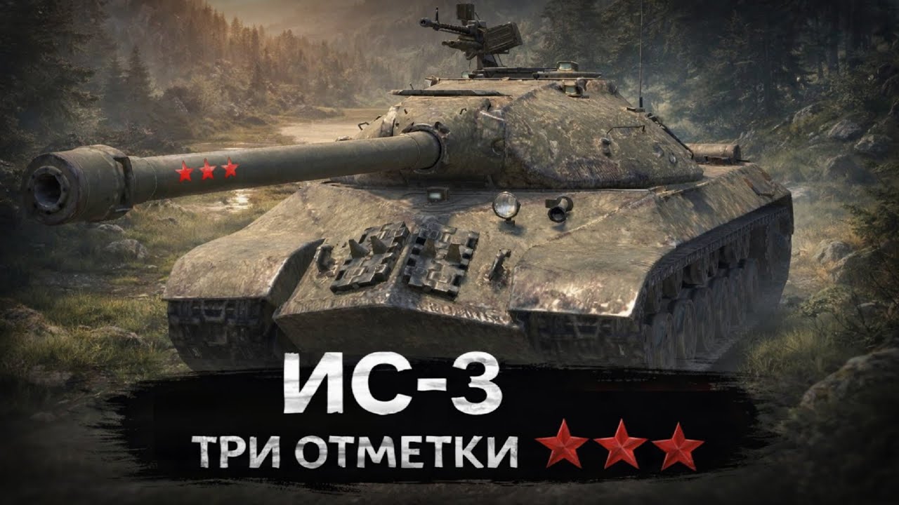 ИС-3 | три отметки с уважением #wotblitz