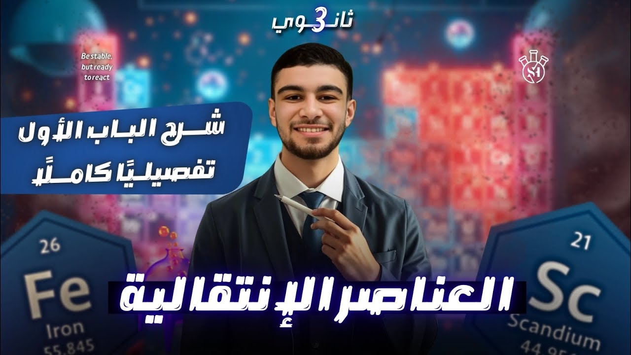 مراجعة شرح الباب الأول كاملًا_ العناصر الانتقالية
