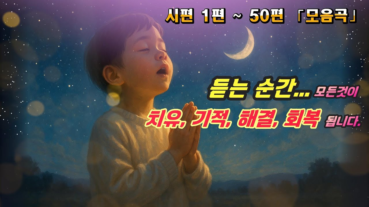 ▶️ 듣기만 해도, 치유 · 기적 · 해결 · 회복의 말씀 찬양 (시편 1편 ~ 50편 ) CCM