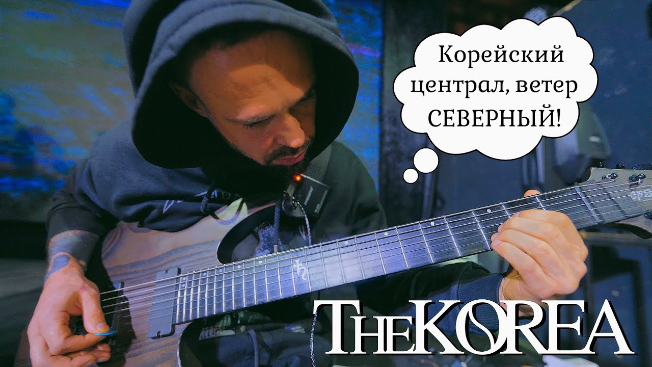 КОРЕЙСКИЙ ДВИЖ #4 | ЧЕМ ТОРГУЮТ ГИТАРИСТЫ ? | МЕДИАТОР СУДЬБЫ | КОЛБАСНЫЙ КРИНЖ | ВИСКИ ПРЯМЫЕ?