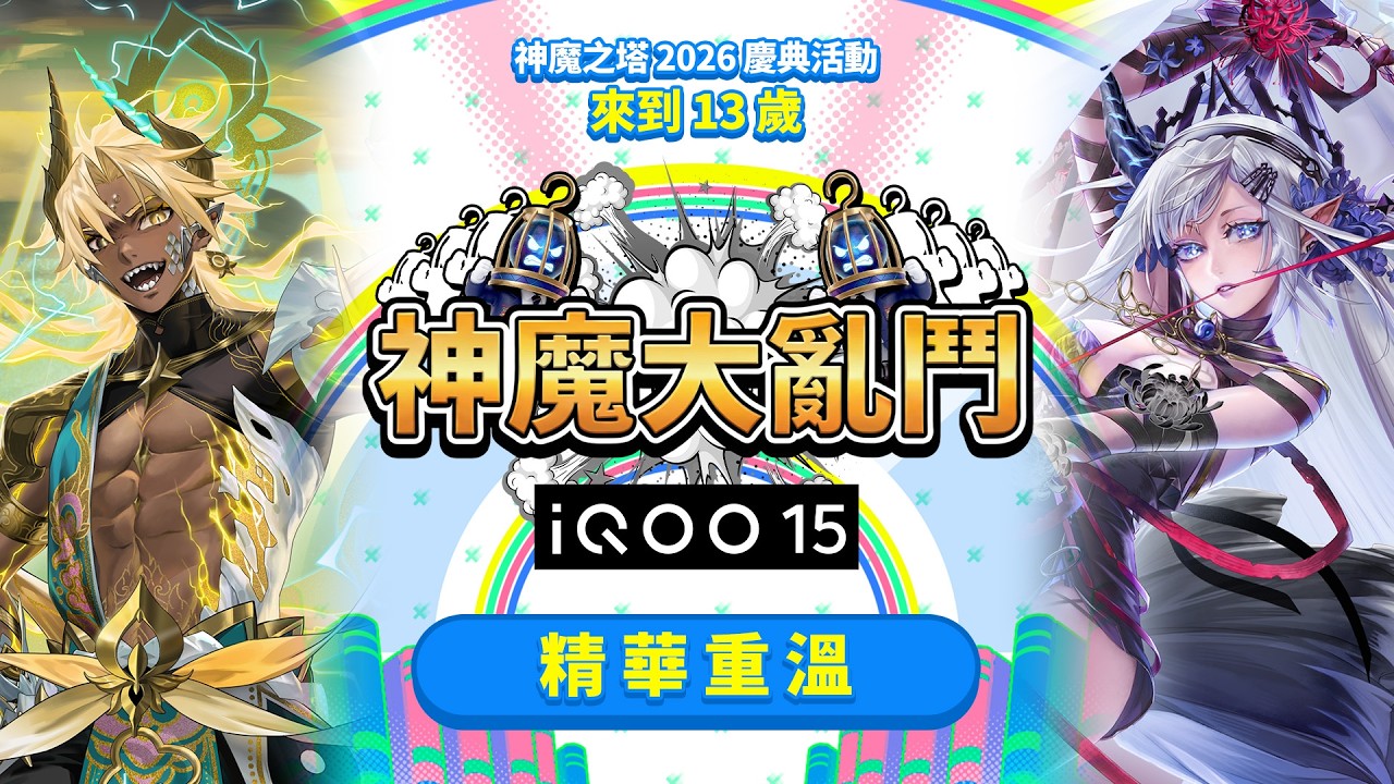 【神魔之塔 2026 慶典活動】13 週年特別慶典：「神魔大亂鬥」精華重溫