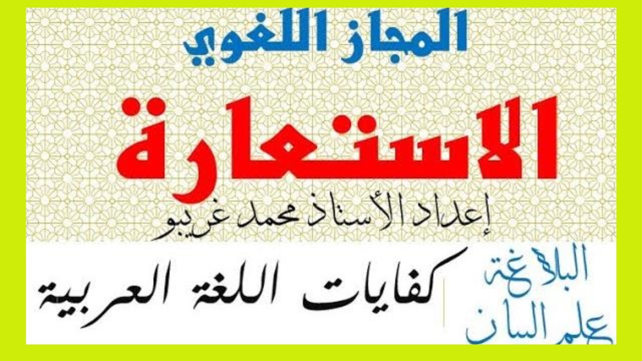 المجاز اللغوي: الاستعارة