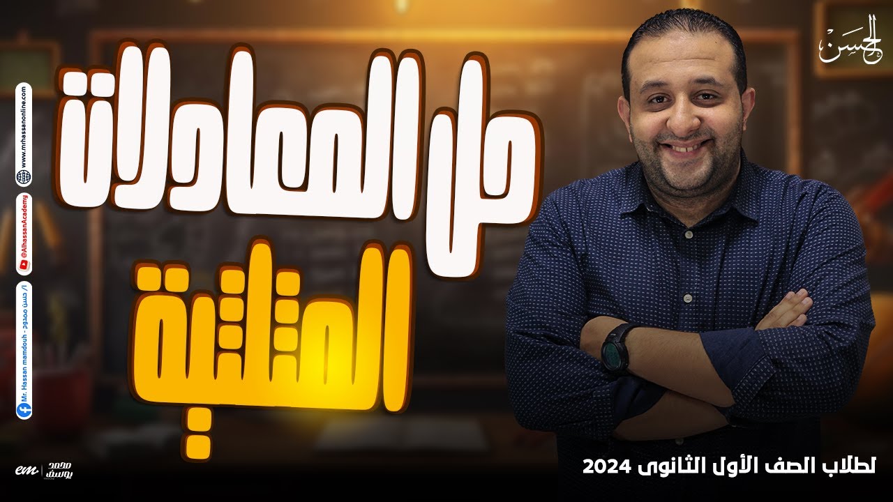 شرح خطوه بخطوه لدرس المعادلات المثالية لطلابنا فى 1 ثانوى 2024 | مع الحسن ❤️
