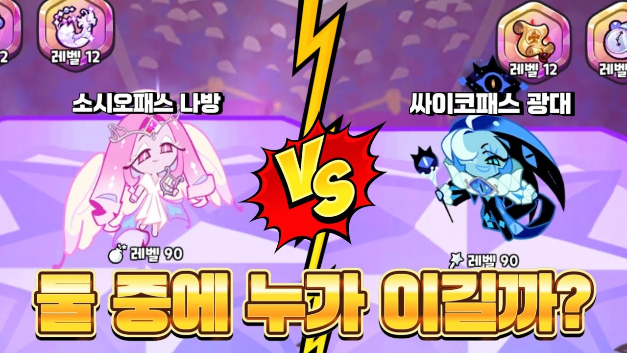 [쿠킹덤] 싱글벙글 싸이코 핑크 나방과 싸이코 파랑 광대 싸움 붙여주기^^