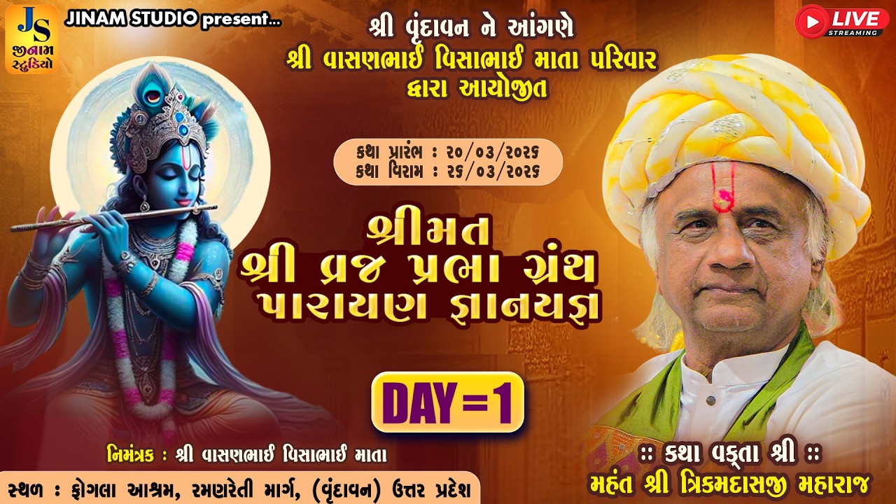 Live : શ્રી વ્રજપ્રભા ગ્રંથ પારાયણ જ્ઞાનયજ્ઞ | વક્તાશ્રી ત્રિકમદાસજી મહારાજ | વૃંદાવન | Jinam Studio