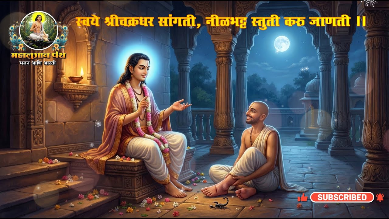 नीळभट्ट स्तुती करु जाणती Nilbhatta Stuti Karu Janati