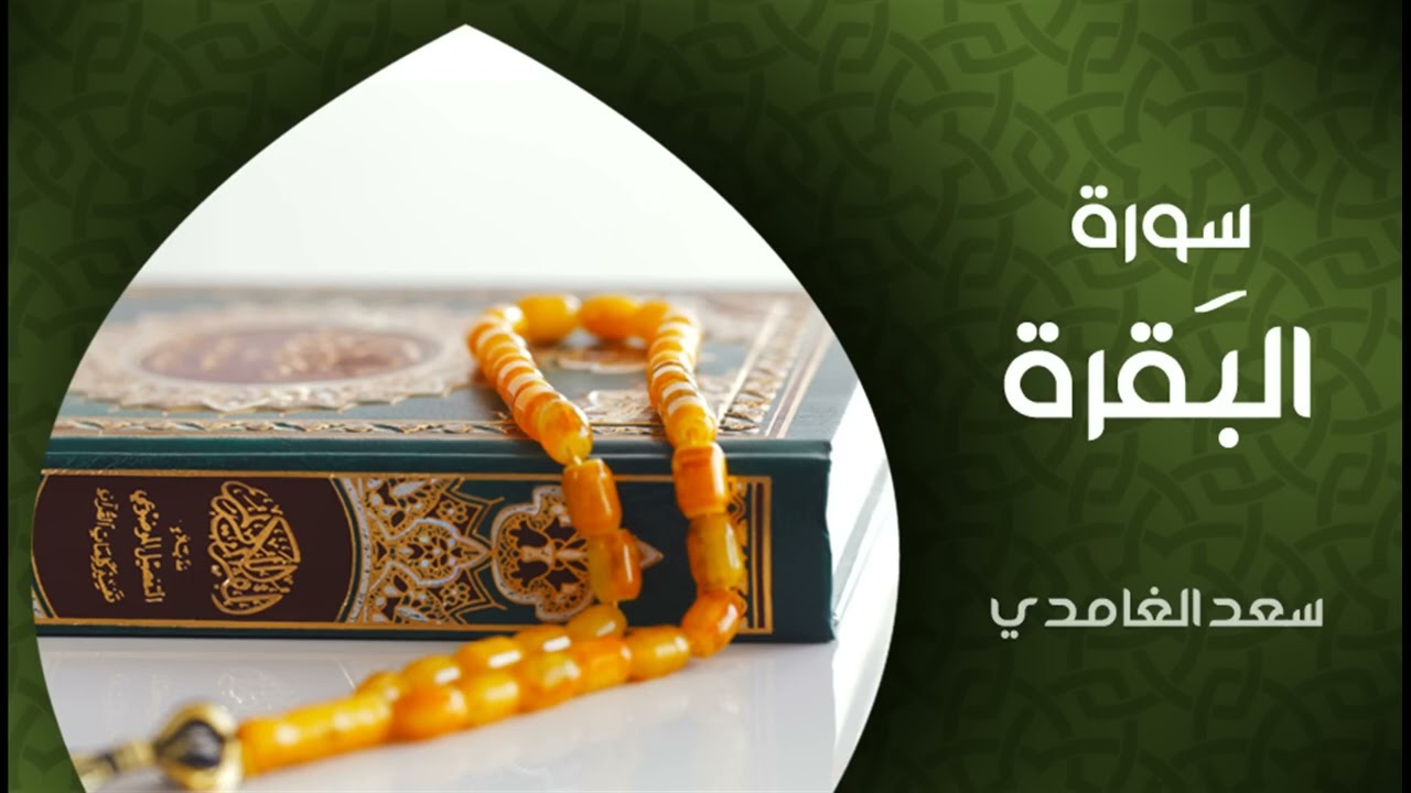 سورة البقرة كاملة بصوت الشيخ سعد الغامدي 