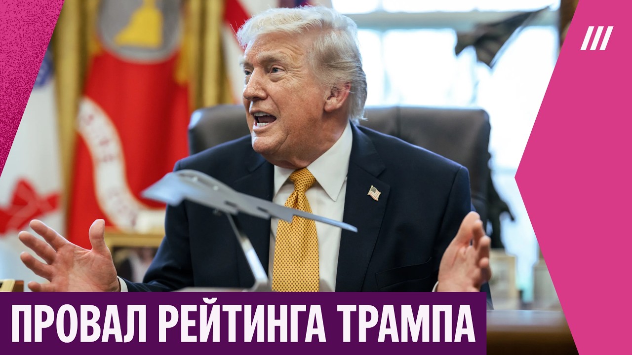 &laquo;Выхода не видно&raquo;. Как война в Иране обрушила популярность Трампа