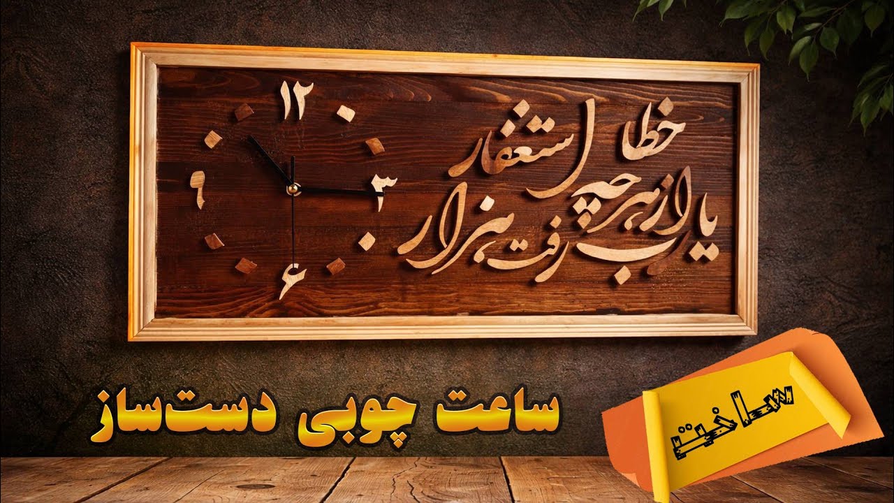 یارب از هرچه خطا رفت هزار استغفار | ساعت دیواری شبکه‌کاری
