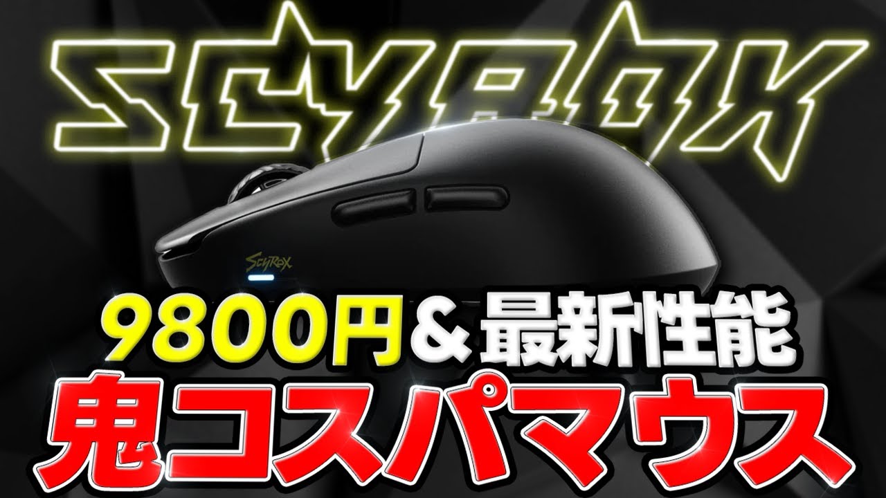 【価格破壊】1万円以下で弱点無しのゲーミングマウス ┃Scyrox V8 レビュー