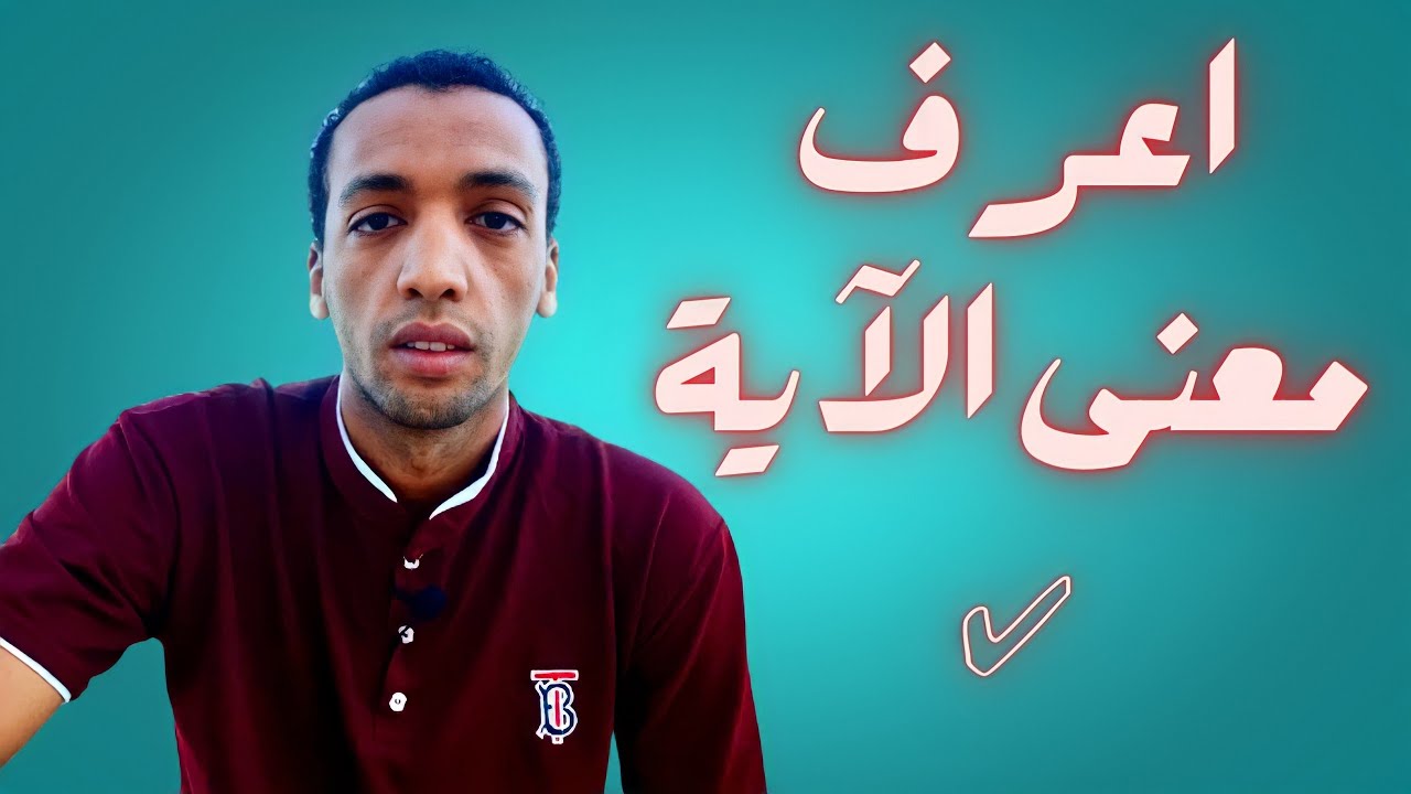 تفسير| الذين اتيناهم الكتاب يعرفونه كما يعرفون ابنائهم | سورة البقرة