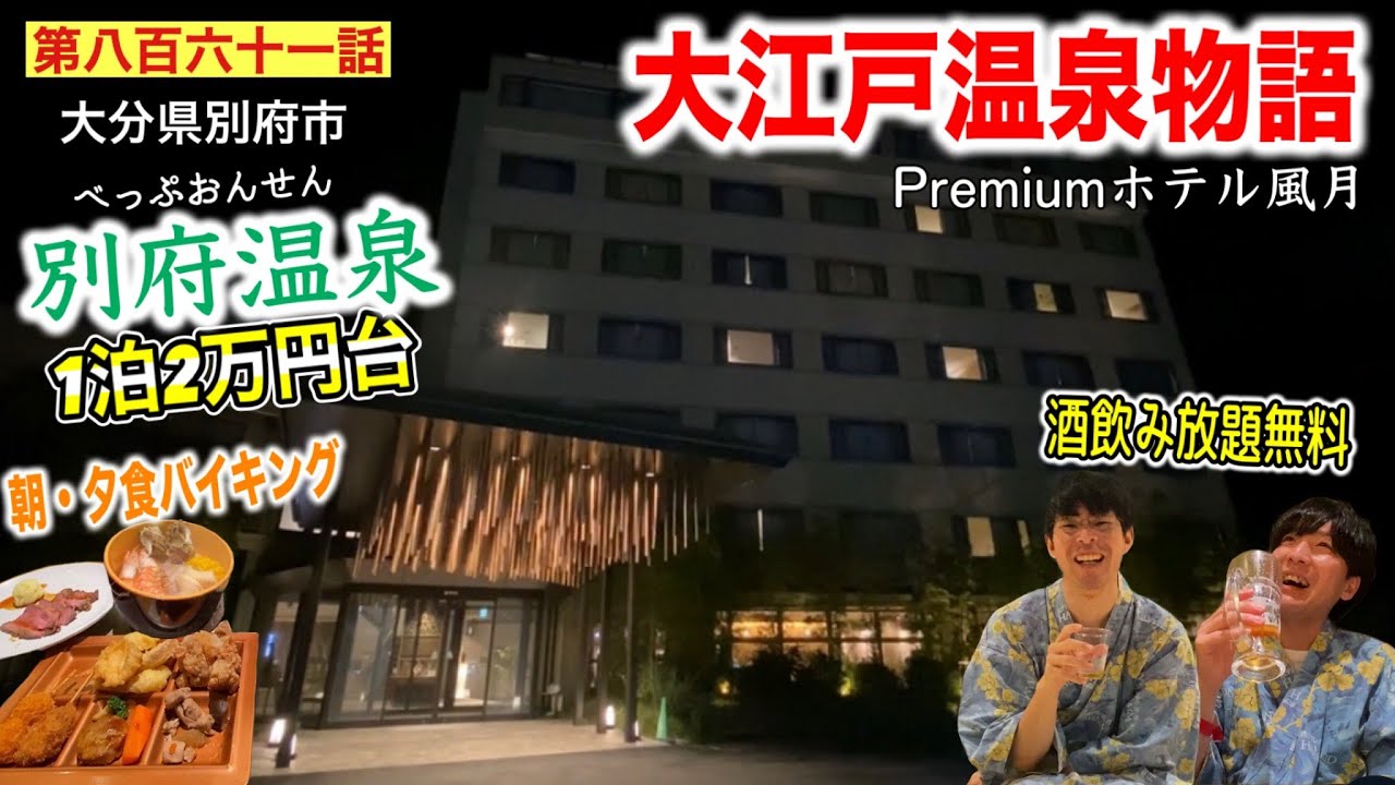 【第八百六十一話】別府温泉で１泊２食付き２万円台「大江戸温泉物語Premiumホテル風月」で１泊してみた！！（地獄の１００時間、移動距離１５００km！！目指せ別府温泉、真夏のハイエース旅♯１９）