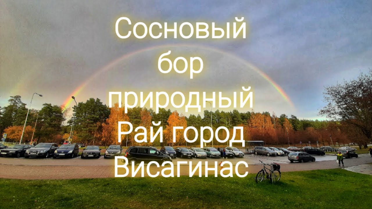 Висагинас мой дом .Visaginas.Аукштайтия.Aukštaitija .Литвa.
