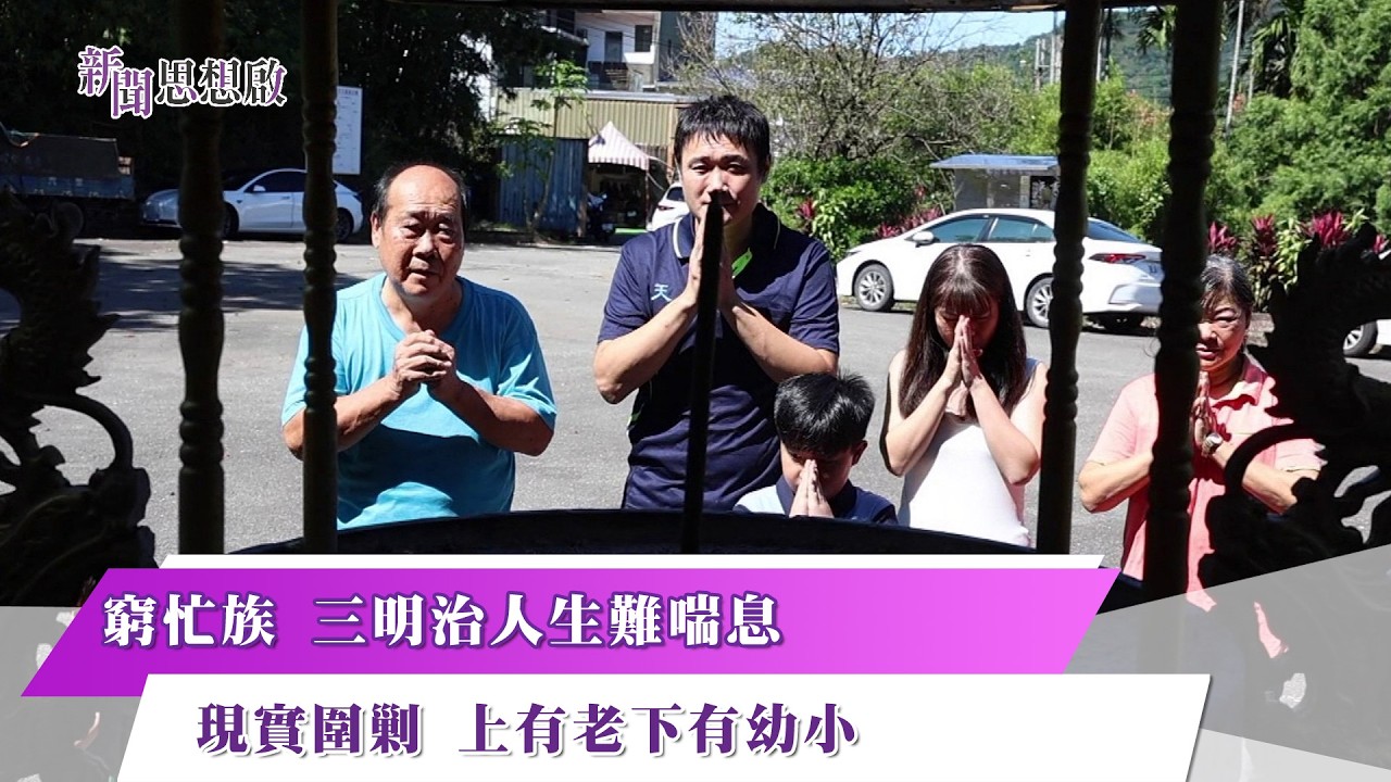 《新聞思想啟》 202集  Part3 窮忙族 三明治人生難喘息 現實圍剿 上有老下有幼小