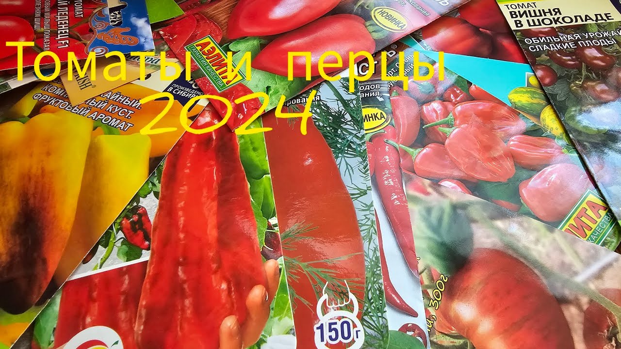 Семена томатов и перцев на сезон 2024. Они такие 😻 удивительные! Мой выбор...#обзор #семена #овощи