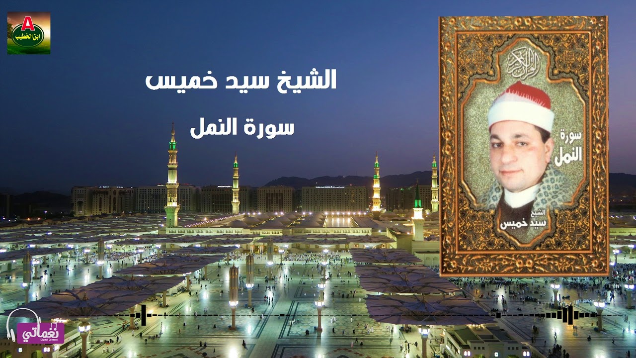الشيخ سيد خميس سورة النمل
