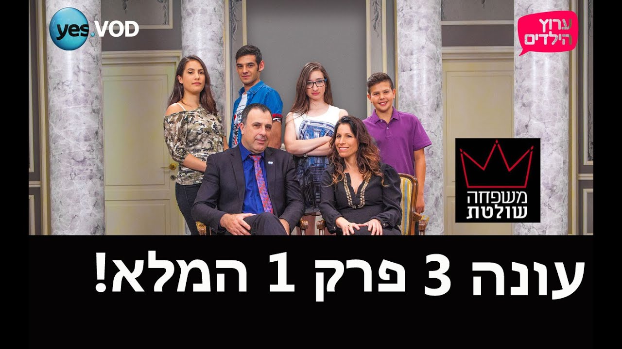 משפחה שולטת 3: פרק 1 המלא