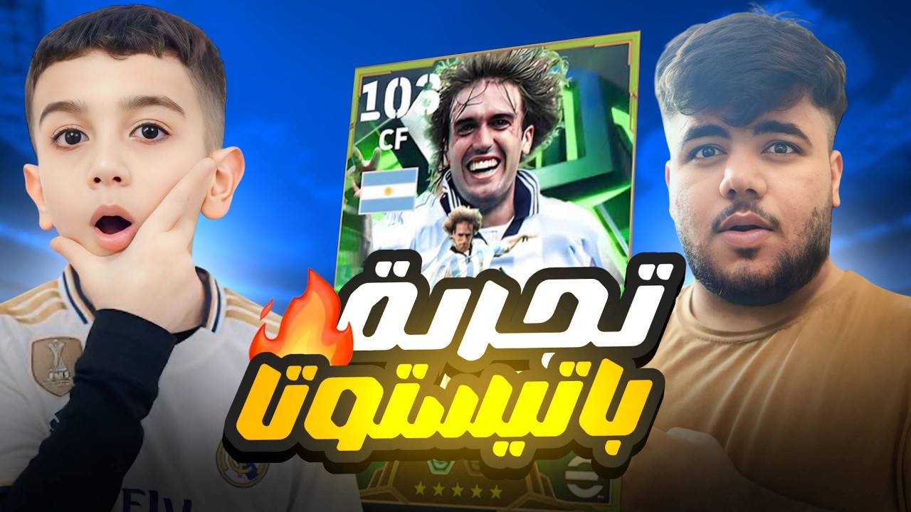 تجربة اقوى لاعب بالعبه 😱باتيستوتا في الدفجن #1 🔥 حمودي يعروف مع حمو 😈