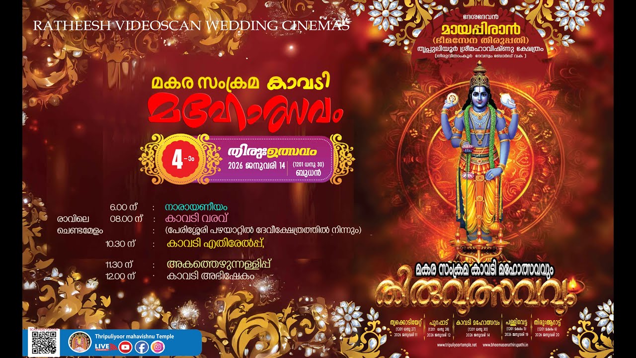 തൃപ്പുലിയൂർ മഹാവിഷ്ണുക്ഷേത്രം || മകരസംക്രമ കാവടി മഹോത്സവം 2026 ജനുവരി 14