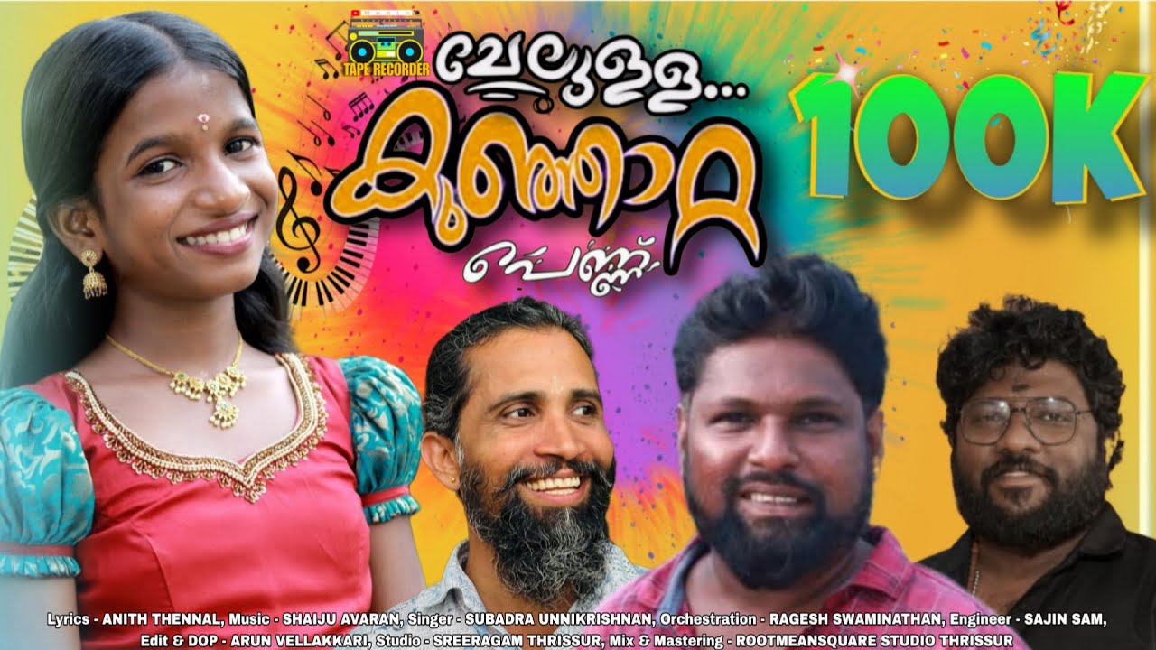 Chelulla kunjatta pennu | മലയാളികളുടെ പ്രിയപ്പെട്ട പാട്ടുകാരി കുഞ്ഞാറ്റ പാടിയ ഏറ്റവും പുതിയ ഗാനം ❤️