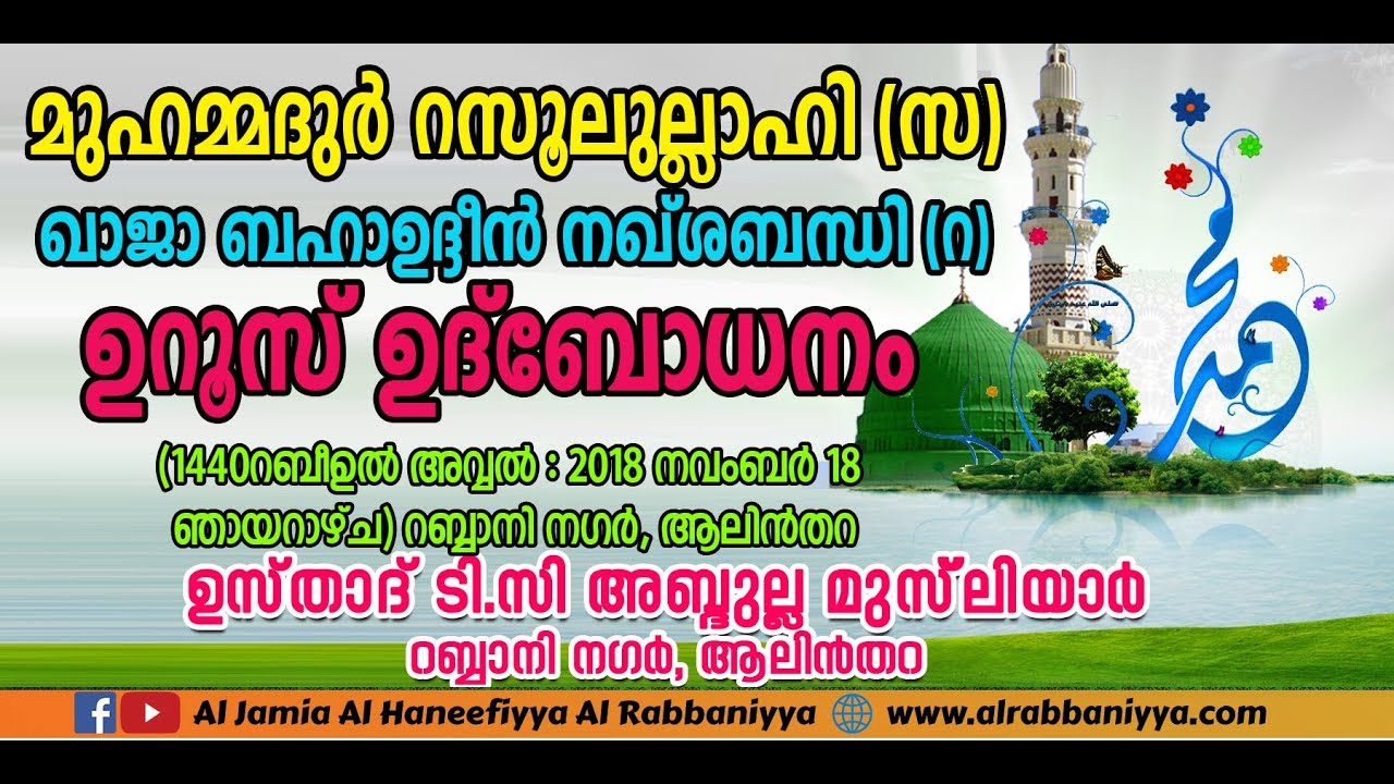 MUHAMMAD RASOOLULLAHI (S), IMAM NAQSHABANDHI (R) UROOS. USTHAD TC ABDULLA MUSLIYAR