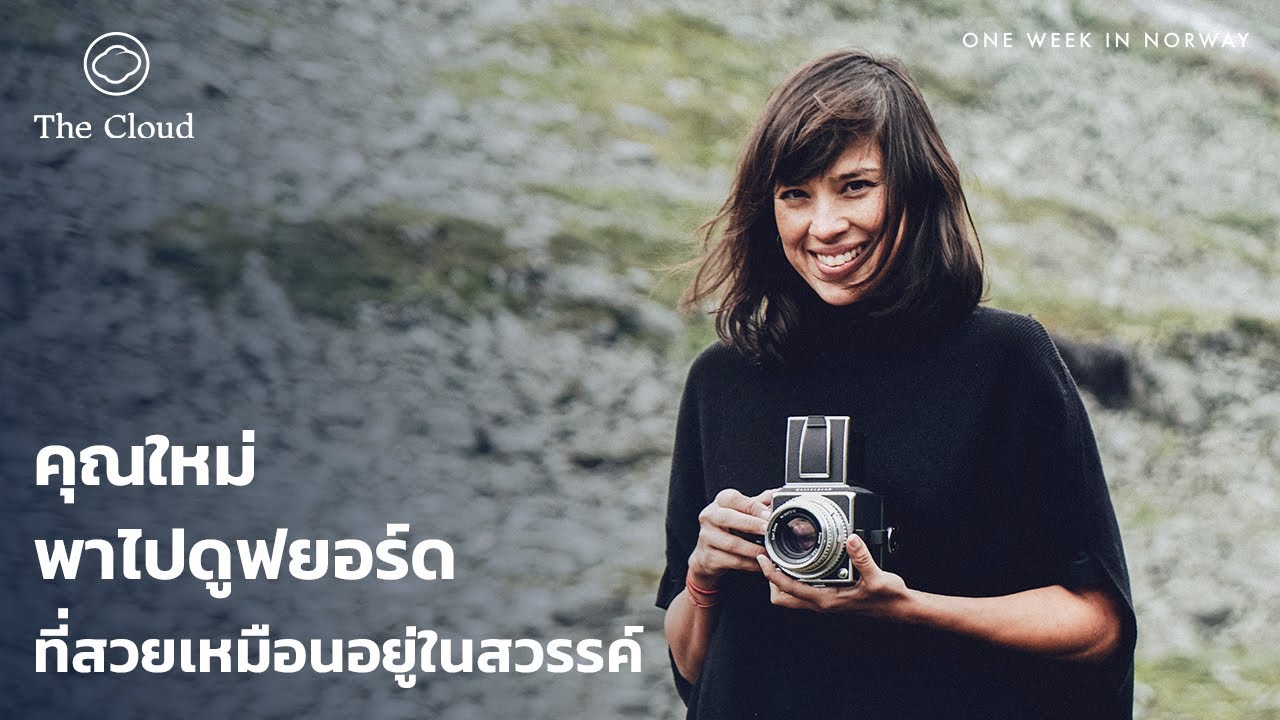 EP. 03 คุณใหม่พาไปดูฟยอร์ด โดยบริษัทที่จัดทัวร์ให้ ร.5  เมื่อ 113 ปีก่อน | One Week in Norway