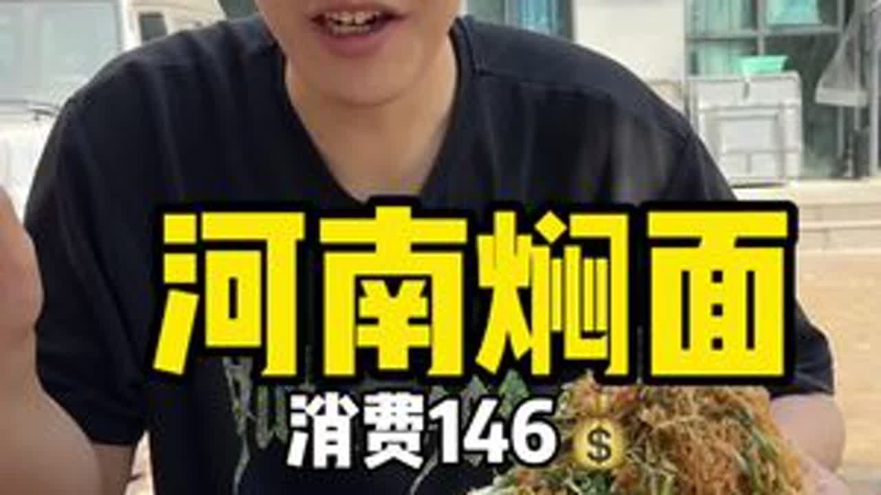 河南焖面 听说过河南就菜量这方面很权威但是没想到这么权威啊#太好吃了 #强烈推荐 #太香啦