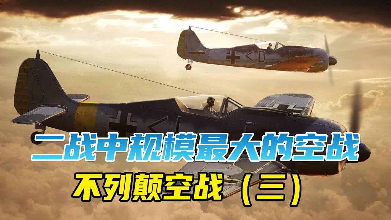 不列颠空战，一向战无不胜的德国，为何没能攻下英国？