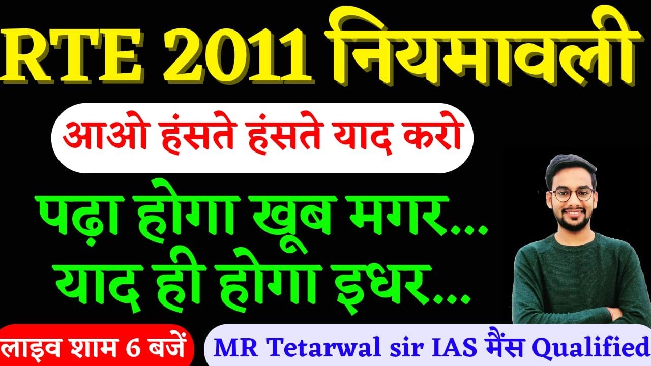 RTE act 2011 नियमावली || by MR Tetarwal SIR( IAS Mains Qualified) #reetmainexam #rte2011 #rte #reet