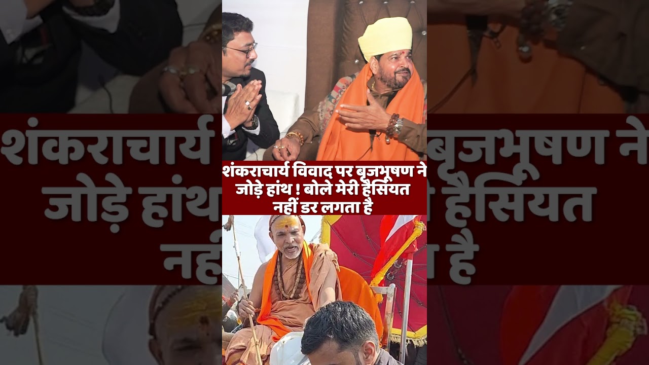 शंकराचार्य विवाद पर बृजभूषण ने जोड़े हांथ !