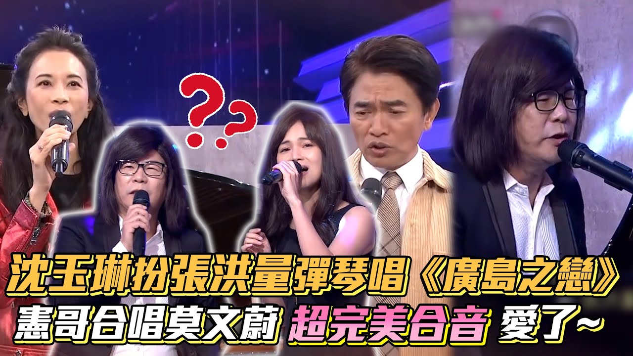 沈玉琳扮張洪量彈琴唱《廣島之戀》憲哥合唱莫文蔚超完美合音愛了~│ Vidol.tv