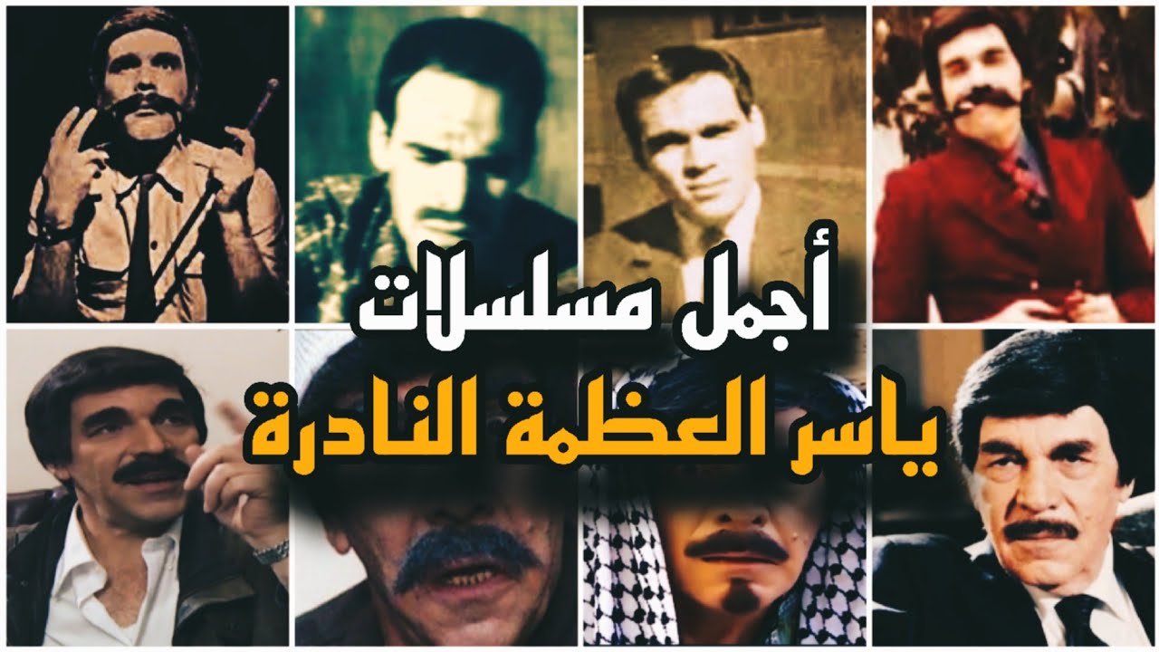أجمل مسلسلات ياسر العظمة النادرة جدا من عام 1970
