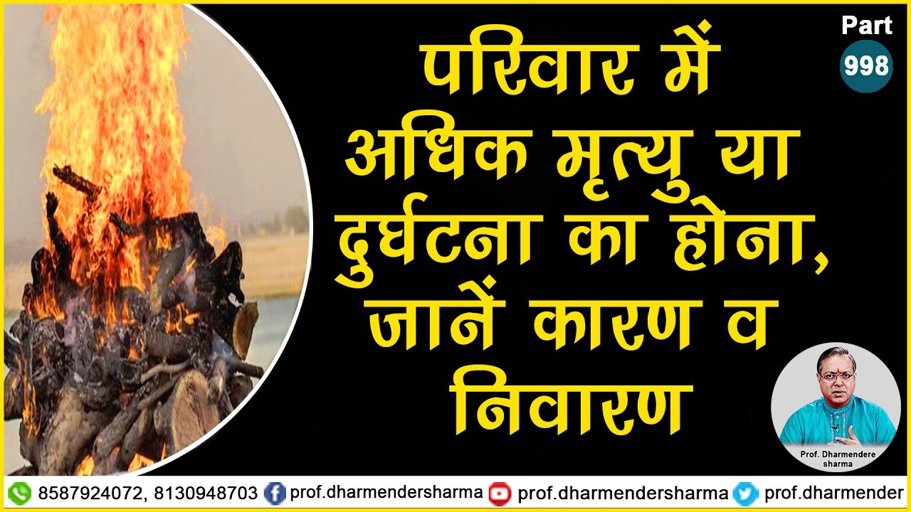 परिवार में अधिक मृत्यु या दुर्घटना का होना, जानें कारण व निवारण - प्रो. धर्मेन्द्र शर्मा