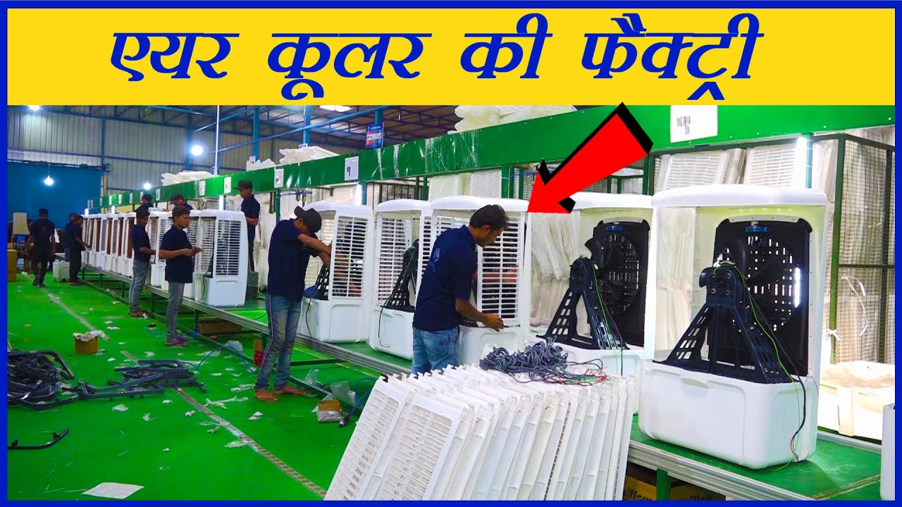 फैक्ट्री में ऐसे बनते है एयर कूलर | Air Cooler Making Factory
