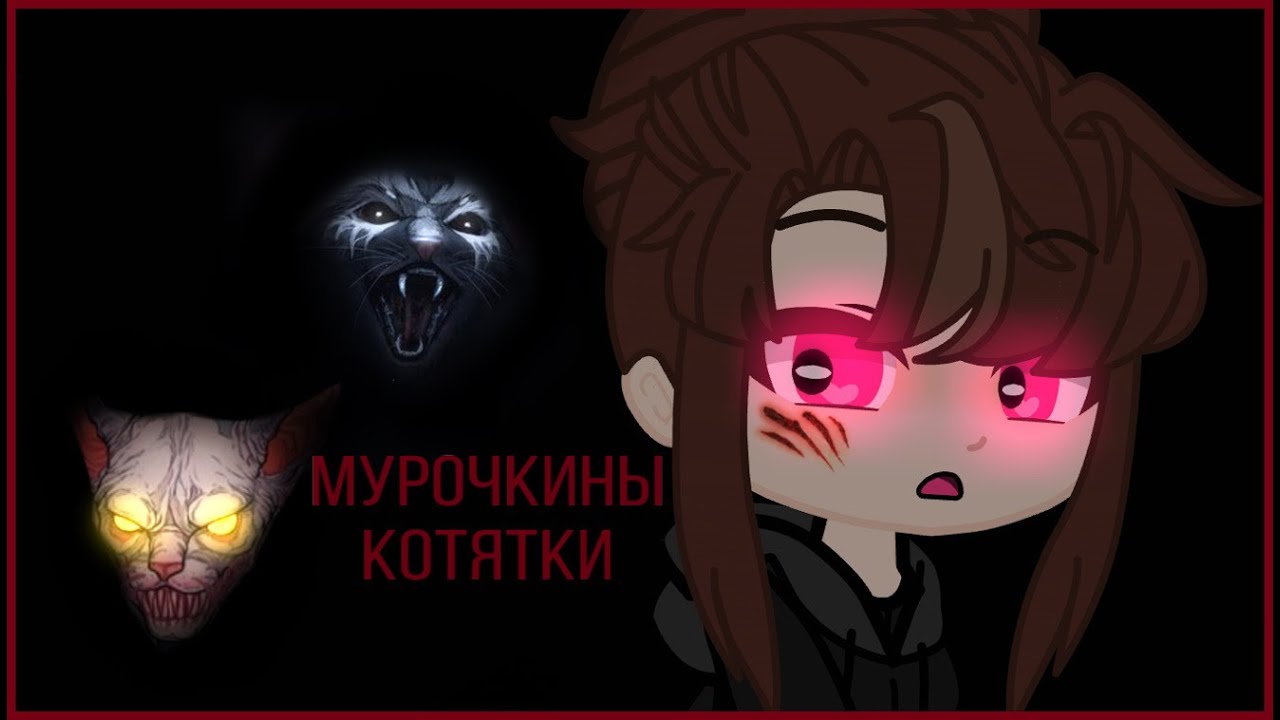 мурочкины котятки ⊹──⊱страшилка гача лайф/клуб⊰──⊹
