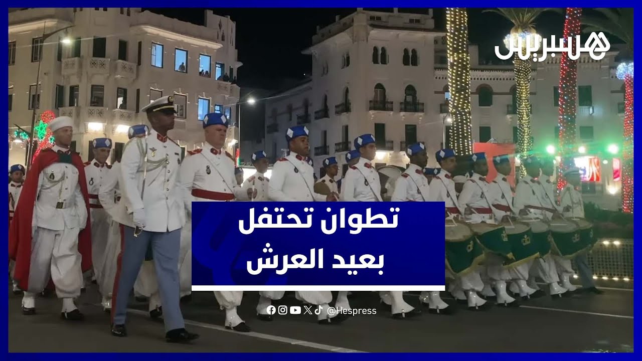 أجواء بهيجة عاشتها تطوان.. احتفالات عيد العرش تملأ الشوارع فرحًا