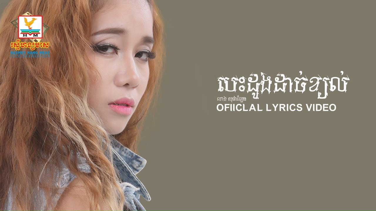 បេះដូងដាច់ខ្យល់ - លាង សុផាឡែន [OFFICIAL LYRIC VIDEO] #RHM