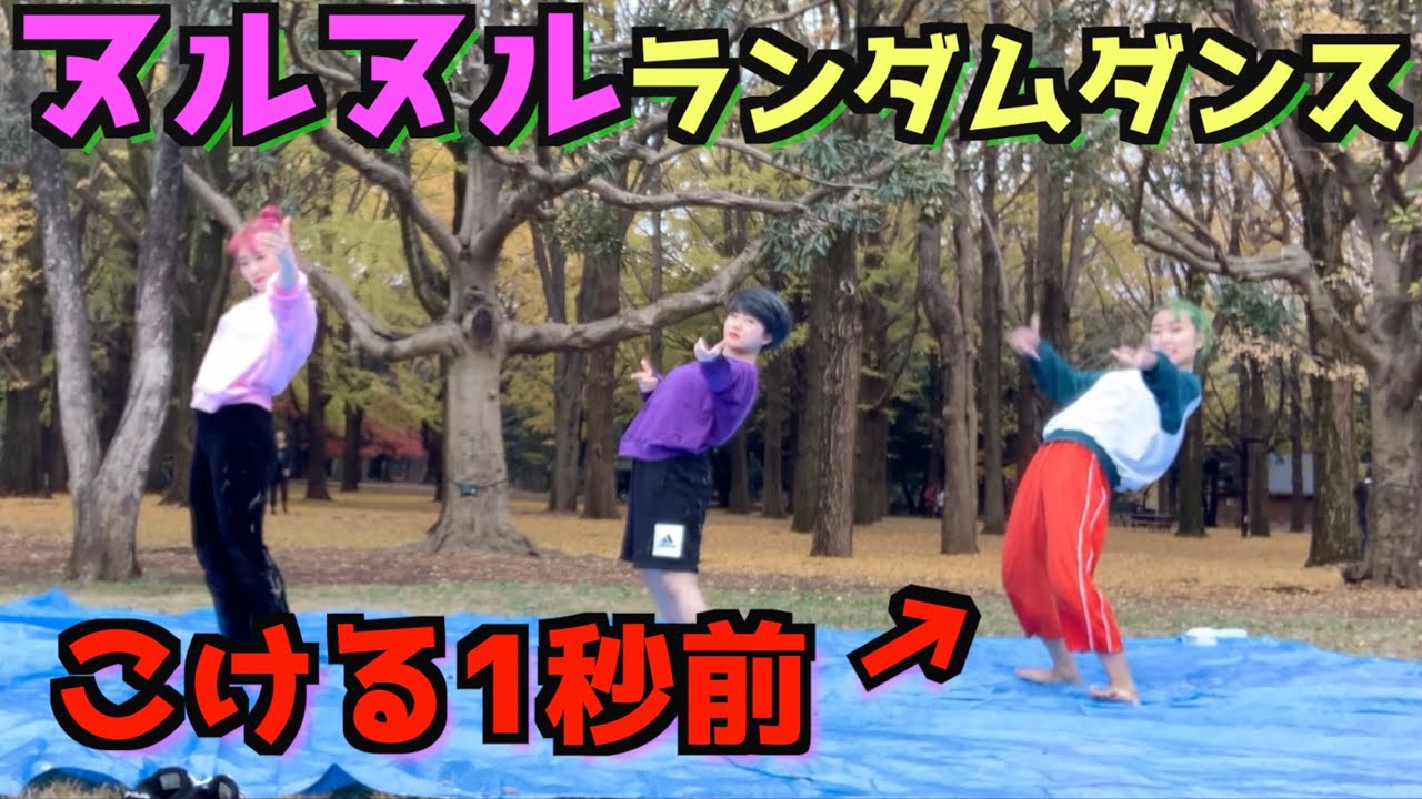 【大爆笑】ローションの上でランダムダンスしてみたWWWWWW