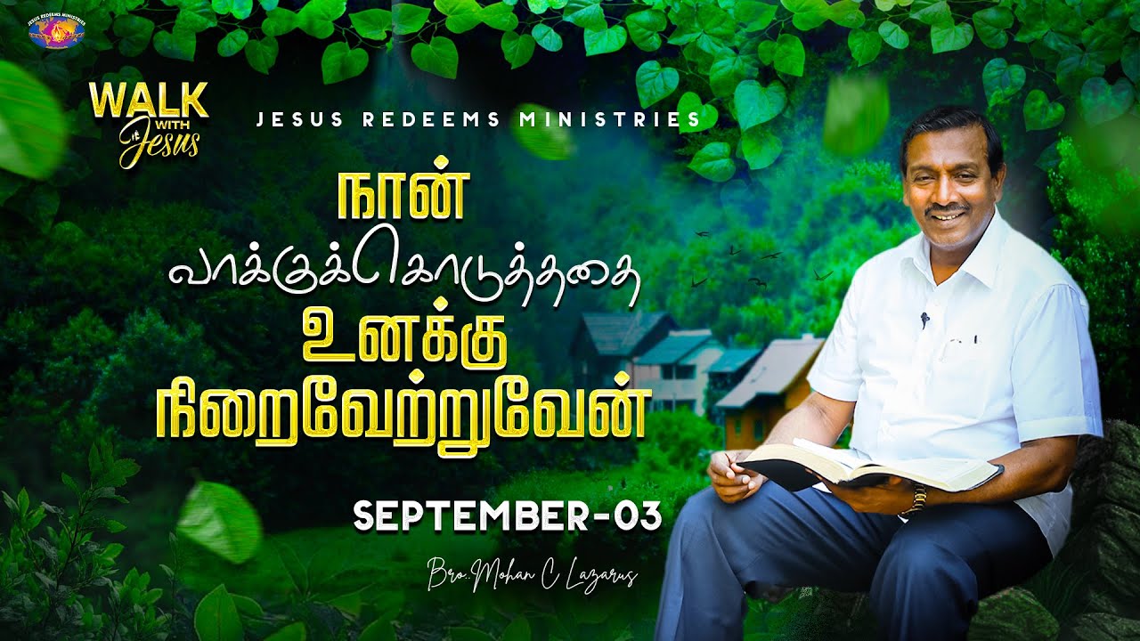 நான் வாக்குக்கொடுத்ததை உனக்கு நிறைவேற்றுவேன் || Walk with Jesus || Bro. Mohan C. Lazarus