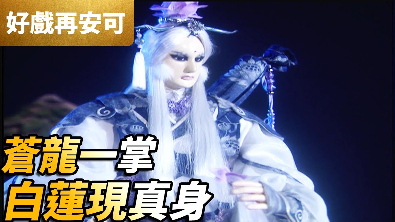 霹靂好戲再安可：蒼龍一掌！白蓮現真身！｜六禍蒼龍、素還真、神秘劍客、燕歸人｜鍘龑史 第7集｜霹靂布袋戲 PILI PUPPETRY