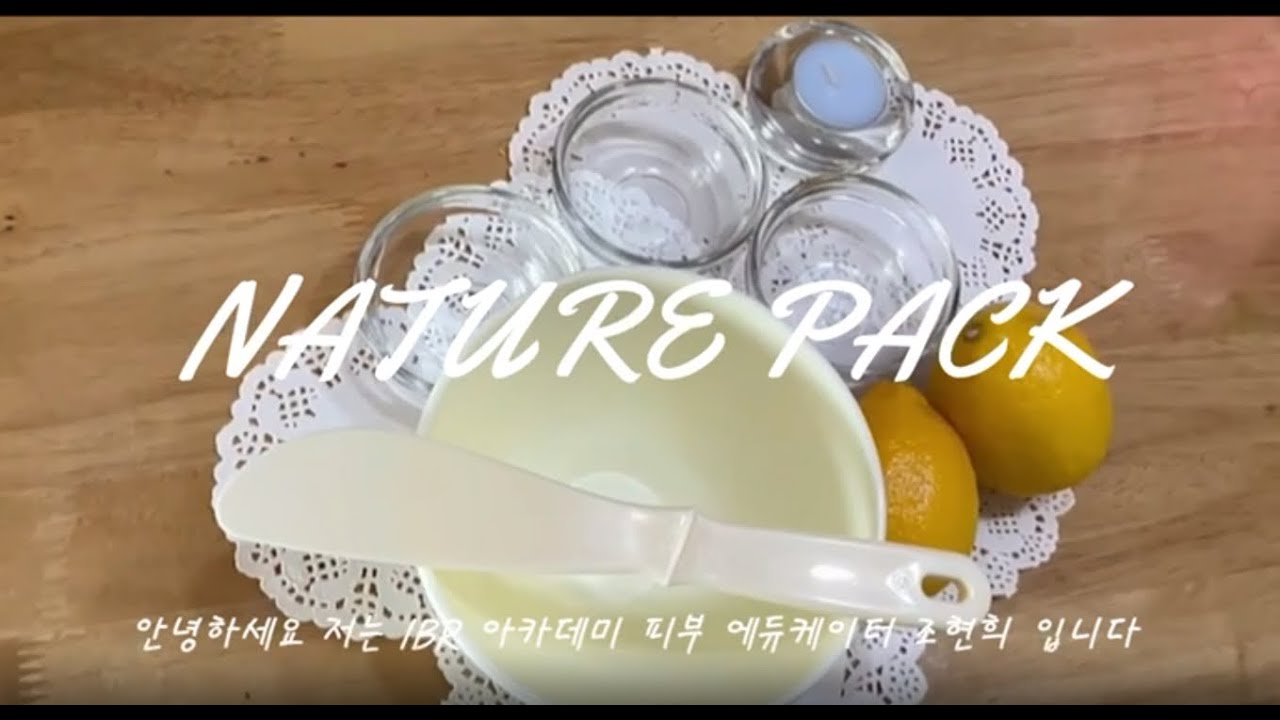 간단하고 쉬운 천연팩 만들기 (레몬 꿀 팩) | IBR미용학원
