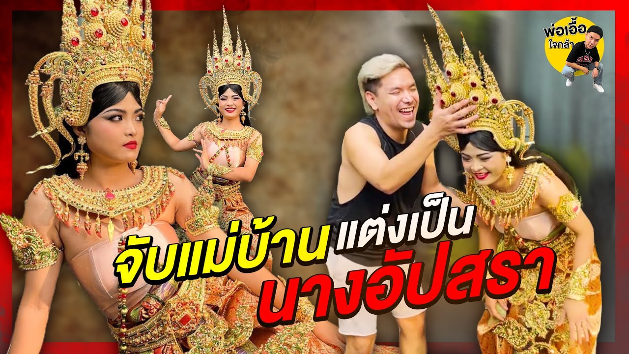 จับแม่บ้านแต่งเป็น นางอัปสรา | พ่อเอื้อใจกล้า ep.97