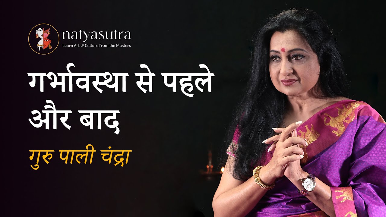 गर्भावस्था से पहले और बाद  गुरु पाली चंद्रा की सलाह | Dance during Pregnancy and Postnatal Period