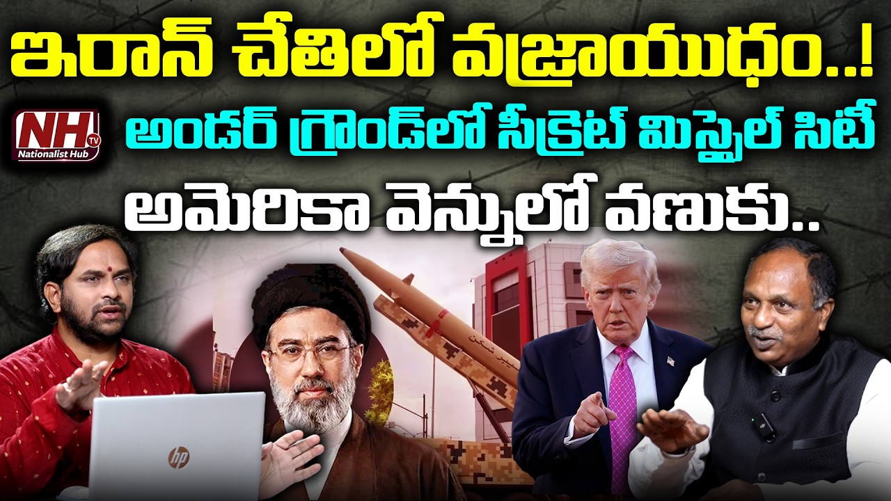 Iran vs US War : ఇరాన్ చేతిలో వజ్రాయుధం! అండర్ గ్రౌండ్ లో సీక్రెట్ మిస్సైల్ సిటీ | NHTV