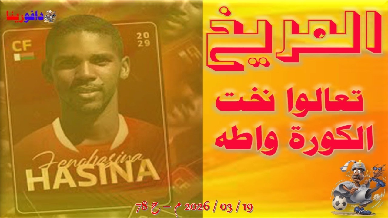 المريخ: تعالوا نخت الكورة واطة .. 19 / 03 / 2026 م - ح 78