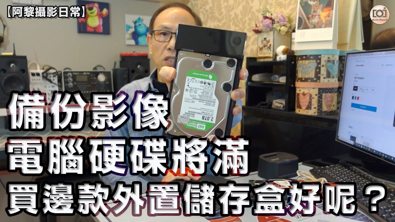 【阿黎攝影日常】備份影像或電腦硬碟儲存將滿、買邊款外置儲存盒好呢？｜How to backup your images？